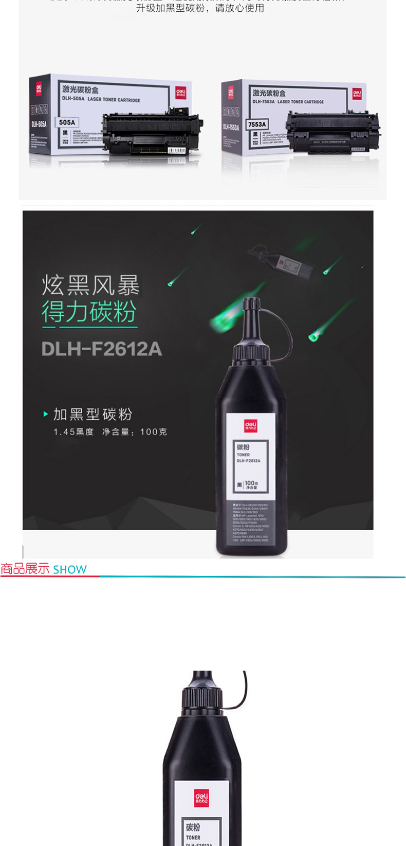 得力 deli 瓶装碳粉/墨粉 DLH-F2612A (黑色)