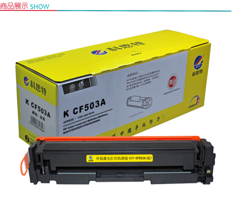 科思特 硒鼓 专业版 CF503A (红色) 适用 HP Color Laserjet M254dw M254nw HP Color Laserjet M281FDN M281FDW M280NW