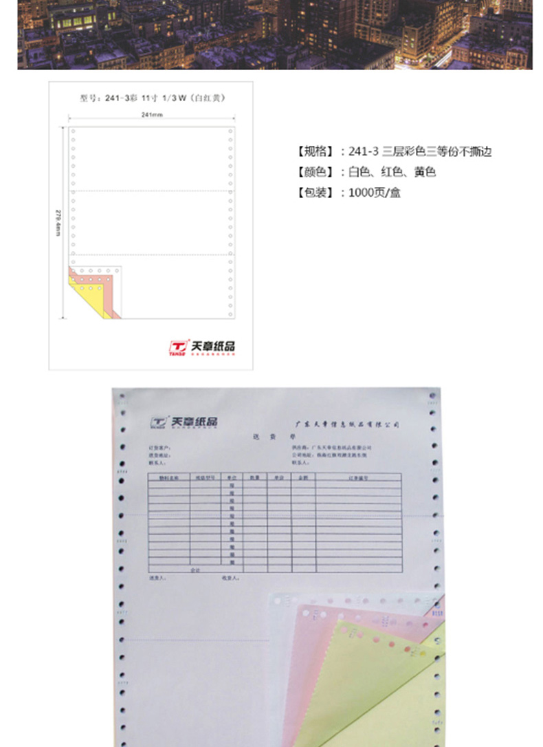 绿天章 三联三等分打印纸 241-3-1 80列 不撕边 (白红黄) 1000页/箱 彩色针式电脑打印纸