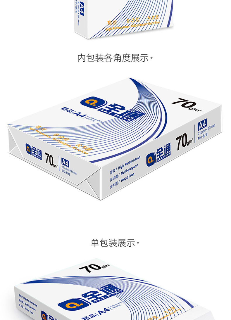 精品全通 复印纸 A4 70g  8包/箱