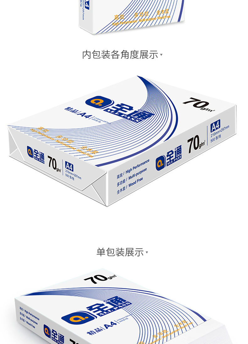 精品全通 复印纸 A3 70g  4包/箱