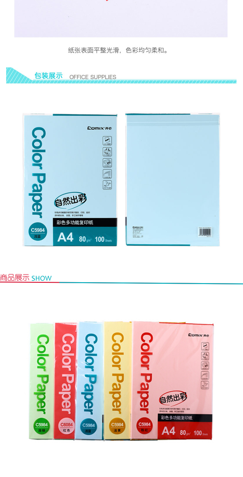 齐心 Comix 复印纸 C5984-24 A4*80g (彩色) 100张/包 可指定颜色