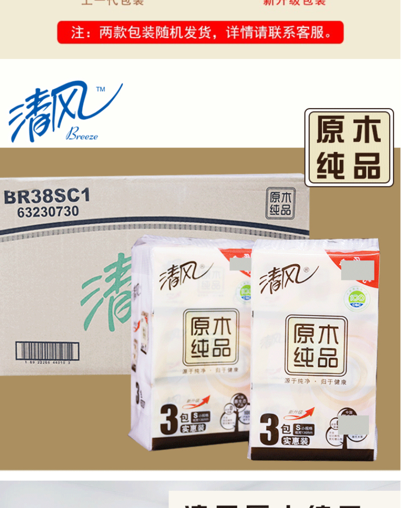 清风 Breeze 原木纯品迷你抽取式面纸双层 200抽/包 3包/提  16提/箱 新旧包装交替发货，以实物为准(不含厦门市)