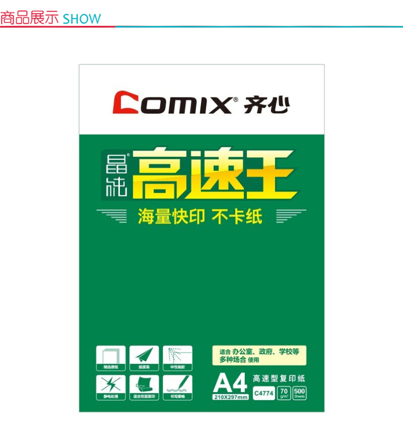 齐心 Comix 复印纸 70g A4 单包(500张) 