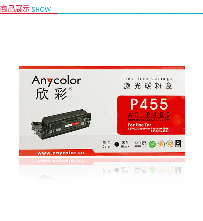 欣彩 Anycolor 碳粉 AR-P455 10000张  适用富士施乐DocuPrint P455 M455 Series CT201950