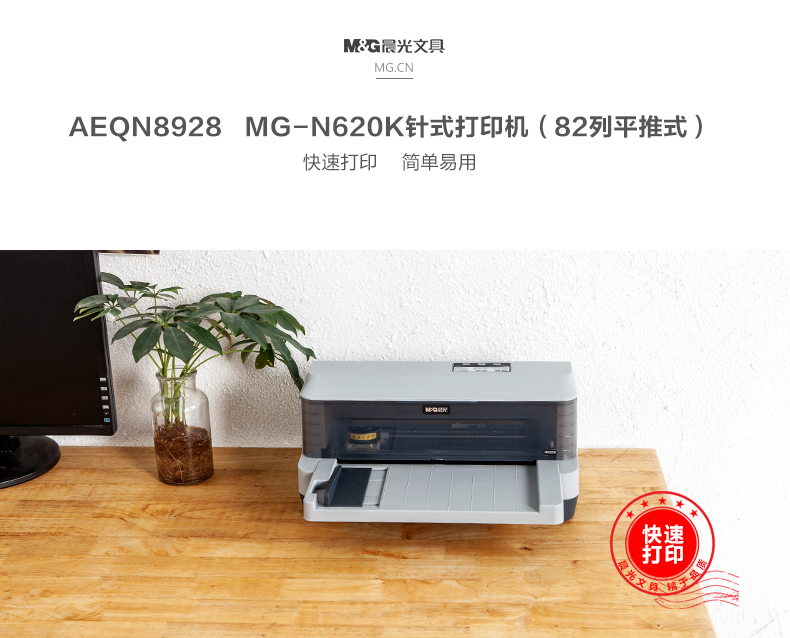 晨光 M＆G 针式打印机 MG-N620K 
