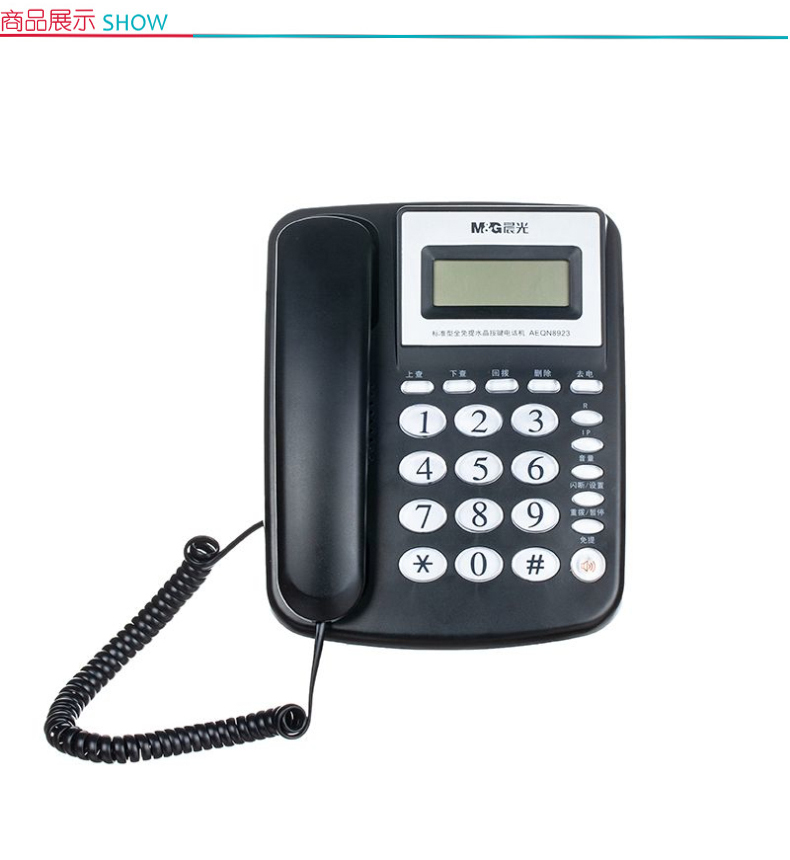 晨光 M＆G 电话机 AEQN8923 (黑/白)