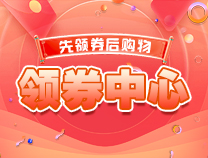 领券中心