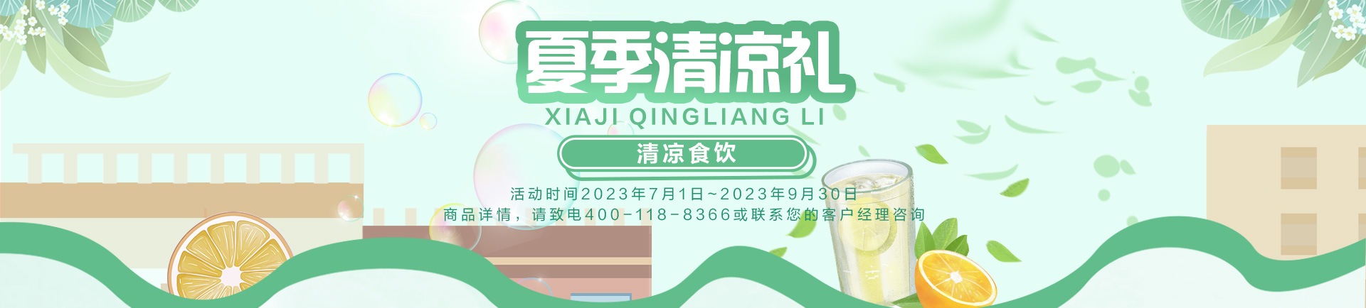 清凉食饮
