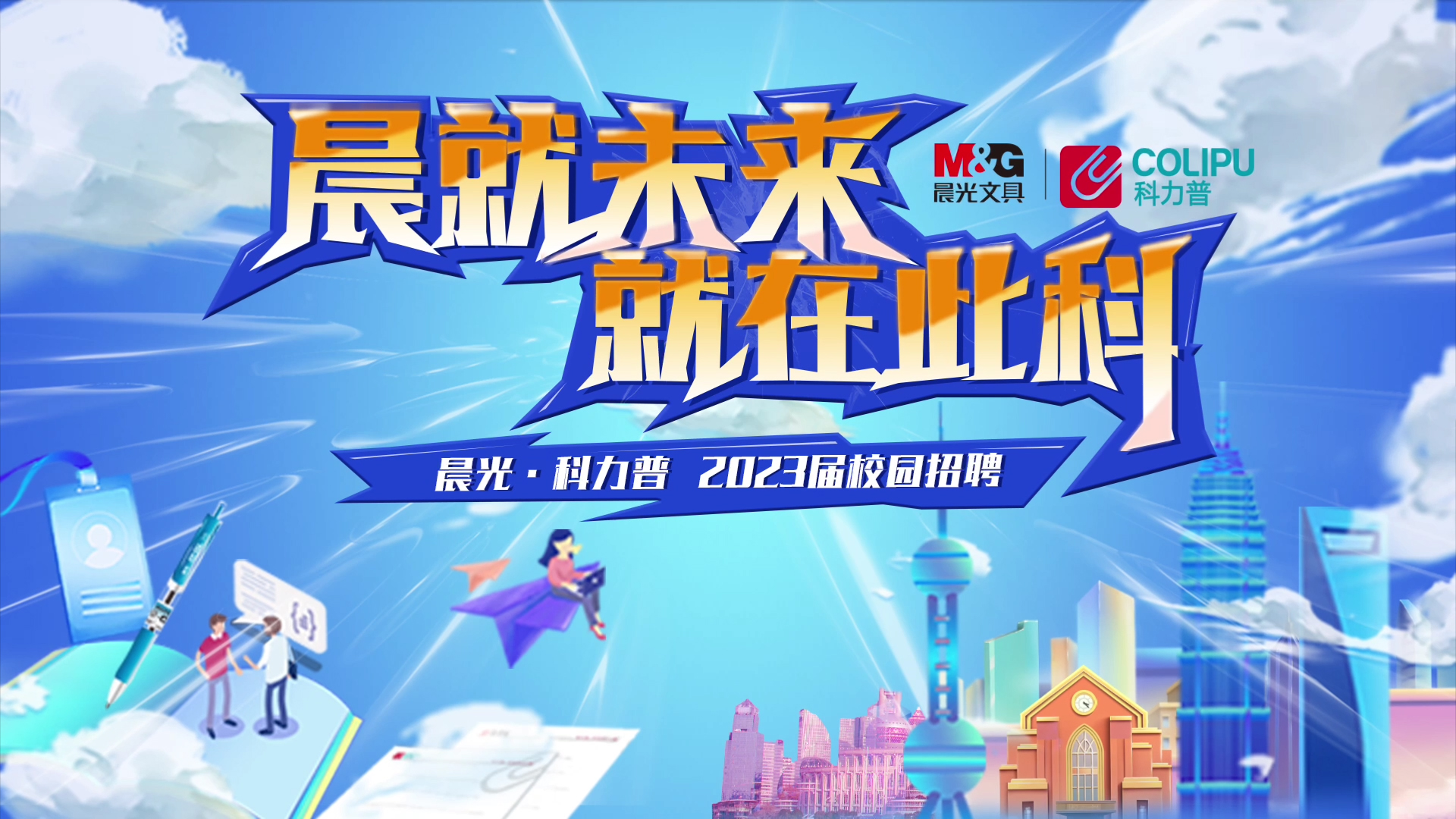 晨 就未来，就在此 科—科力普校招