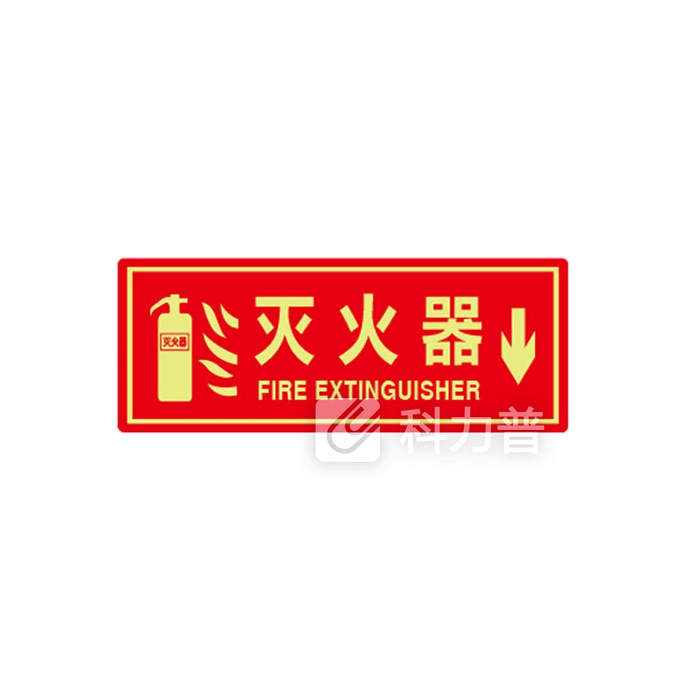 安赛瑞 经济型自发光标识(灭火器) 21642 14×36cm 10片装