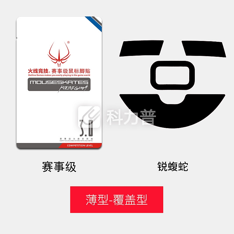 游戏鼠标 火线竞技（HOTLINE GAMES）锐蝮蛇鼠标脚贴 赛事级薄型 4套装【覆盖型】