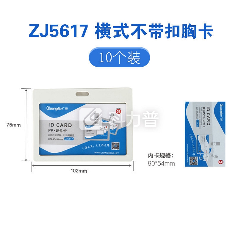 广博京东文具自营超市透明防水PVC证件卡/工作证/展会挂牌横式胸牌10只装学生学习办公用品批发 5617不带扣横式胸卡10个装