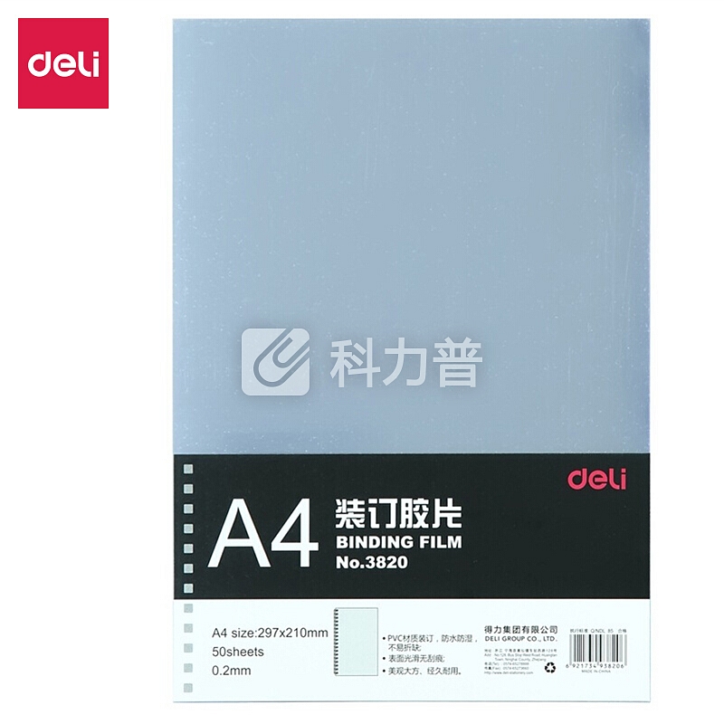 得力(deli) 3820 透明装订封面/装订胶片A4 50张/袋