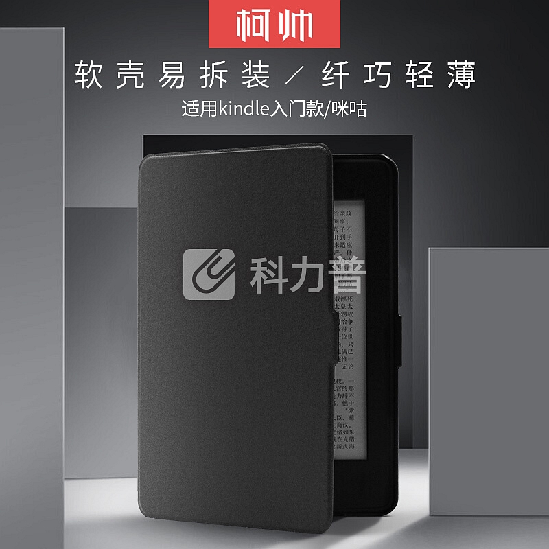 柯帅 kindle保护套 558/X咪咕亚马逊电子书阅读器电纸书 蚕丝纹优雅黑
