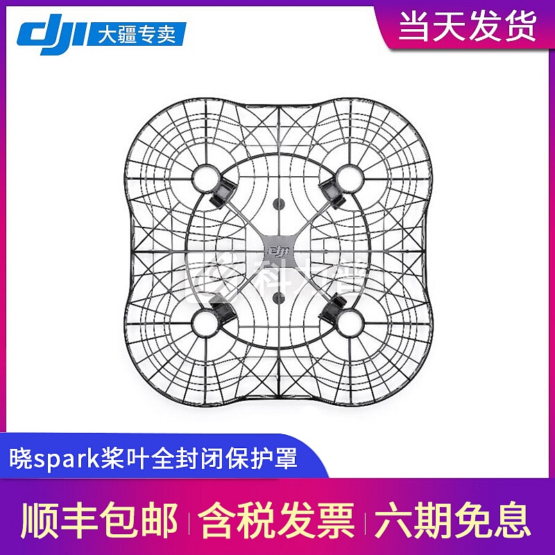 DJI 【京东本地仓发货】大疆无人机晓spark高清航拍飞行器新手入门级掌上可折叠遥控飞机智能设备 配件-桨叶全封闭保护罩