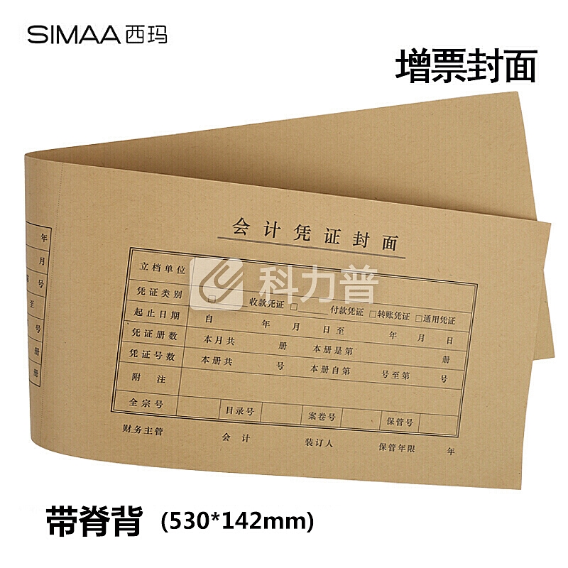 西玛(SIMAA)发票版凭证封面连背 530*142mm 50张/包 240*140财务费用报销单空白记账凭证封皮包角纸 FM125