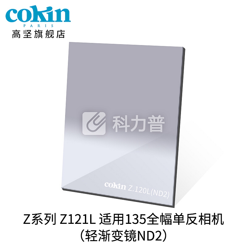 法国高坚cokin中灰渐变镜GND36-112mm单反微单风光滤镜插片方形Z121L 灰色渐变镜 (ND2)