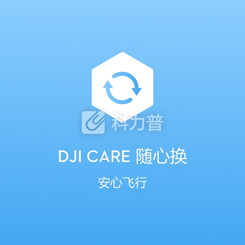 大疆 DJI DJI 大疆 无人机 “御”Mavic 2 专用配件 DJI Care 随心换