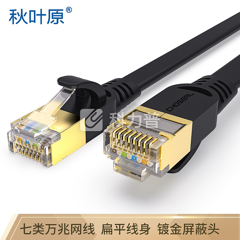 秋叶原(CHOSEAL)七类扁平网线带镀金水晶头电脑路由器连接线网络跳线成品网线3米 黑色QS5178A