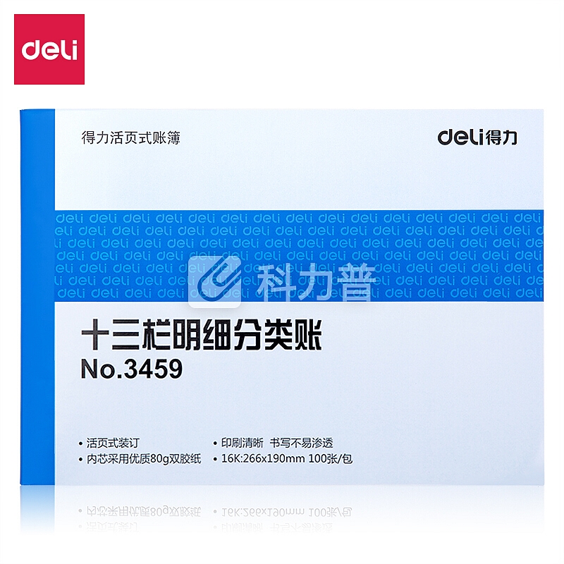 得力(deli)十三栏分类账芯 16K标准财务账册