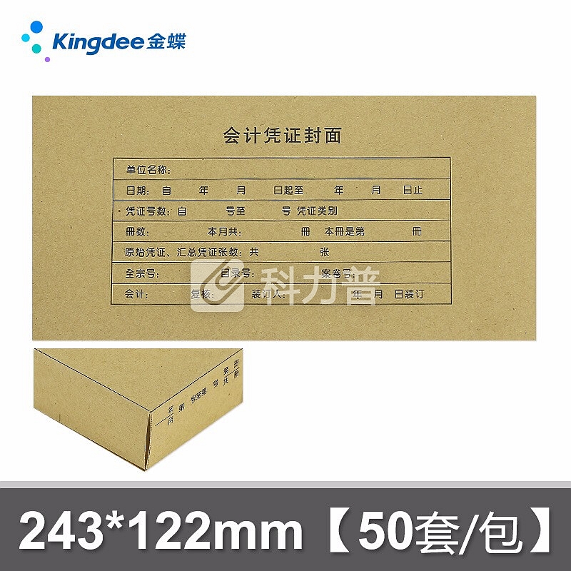 金蝶(kingdee)会计凭证封面包角 243*122mm 记账凭证封面封皮 凭证装订盒 凭证盒子 RM06B包角封面50套/包 243*122mm