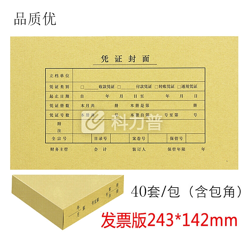 西玛(SIMAA)发票版凭证封面包角装订包(封面40套+包角40个)243*142mm 适用240*140费用报销单记账凭证纸