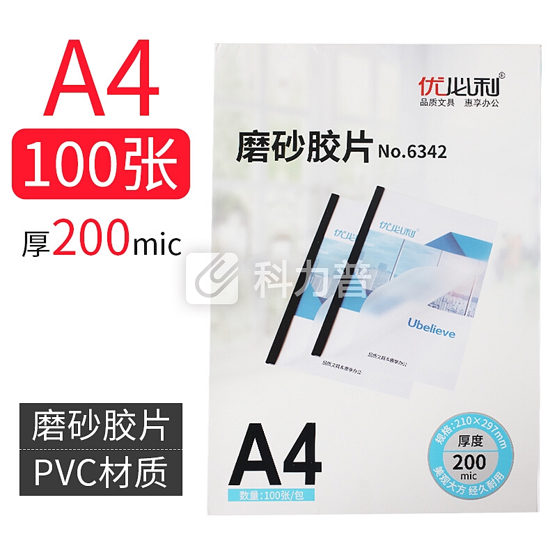 优必利 装订封面/装订胶片A4 PVC塑料装订封面 磨砂/厚200mic-100张 A4(210*297mm)