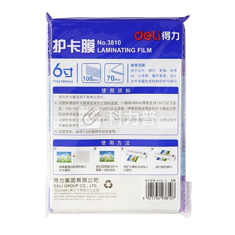 得力(deli) 3810 优质专用护卡膜/塑封膜110*160mm 6英寸 100张/包