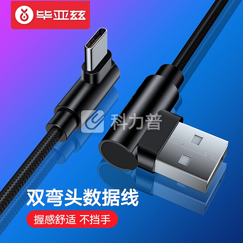 毕亚兹 Type-c数据线 手机游戏双弯头充电器线 快充电源线 支持华为Mate20Pro/P30 小米9/8SE/6x K45黑色