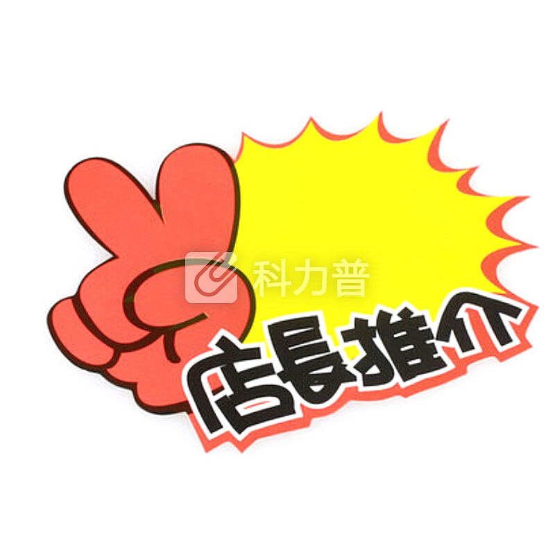 POP标价签 特价标签 爆炸贴 广告纸 爆炸贴 促销价格牌 标价签标价牌 店长推介一包 10个装