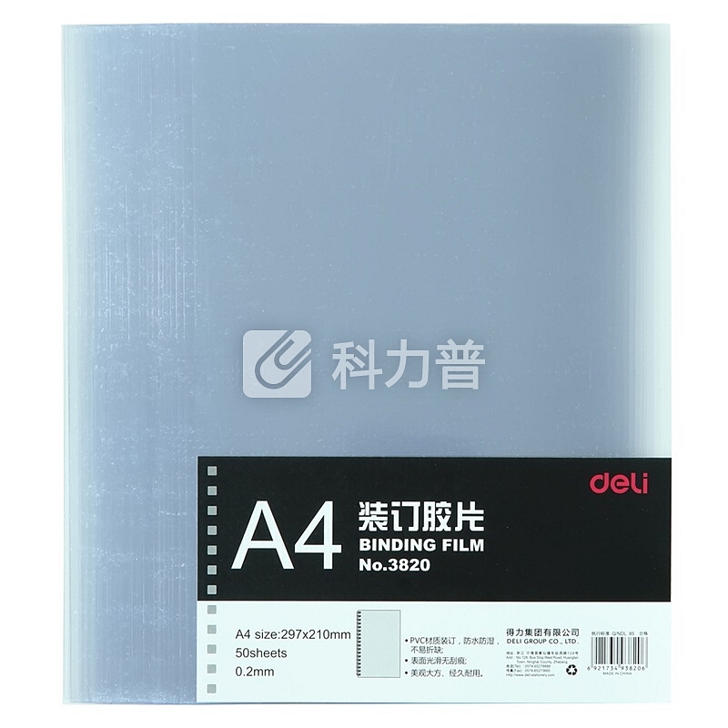 得力(deli) 3820 透明装订封面/装订胶片A4 50张/袋