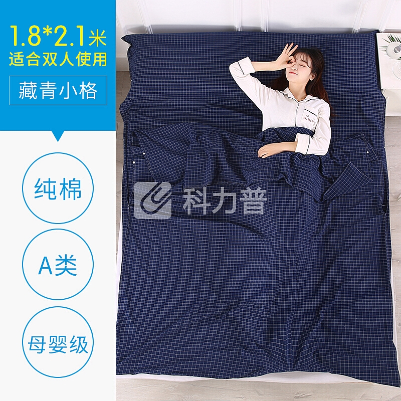 欣沁 纯棉旅行隔脏睡袋旅行用品色织水洗棉旅游轻便携式酒店宾馆床单 1.8*2.1m 藏青小格