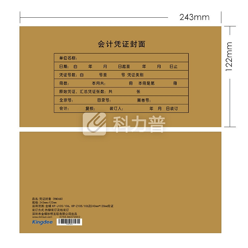 金蝶(kingdee)会计凭证封面包角 243*122mm 记账凭证封面封皮 凭证装订盒 凭证盒子 RM06B包角封面50套/包 243*122mm