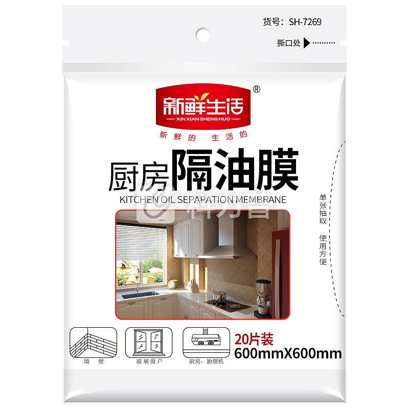 新鲜生活 一次性厨房隔油膜 隔油贴纸（600mm*600mm）*20张SH-7269