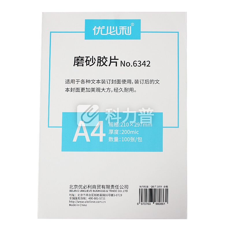 优必利 装订封面/装订胶片A4 PVC塑料装订封面 磨砂/厚200mic-100张 A4(210*297mm)