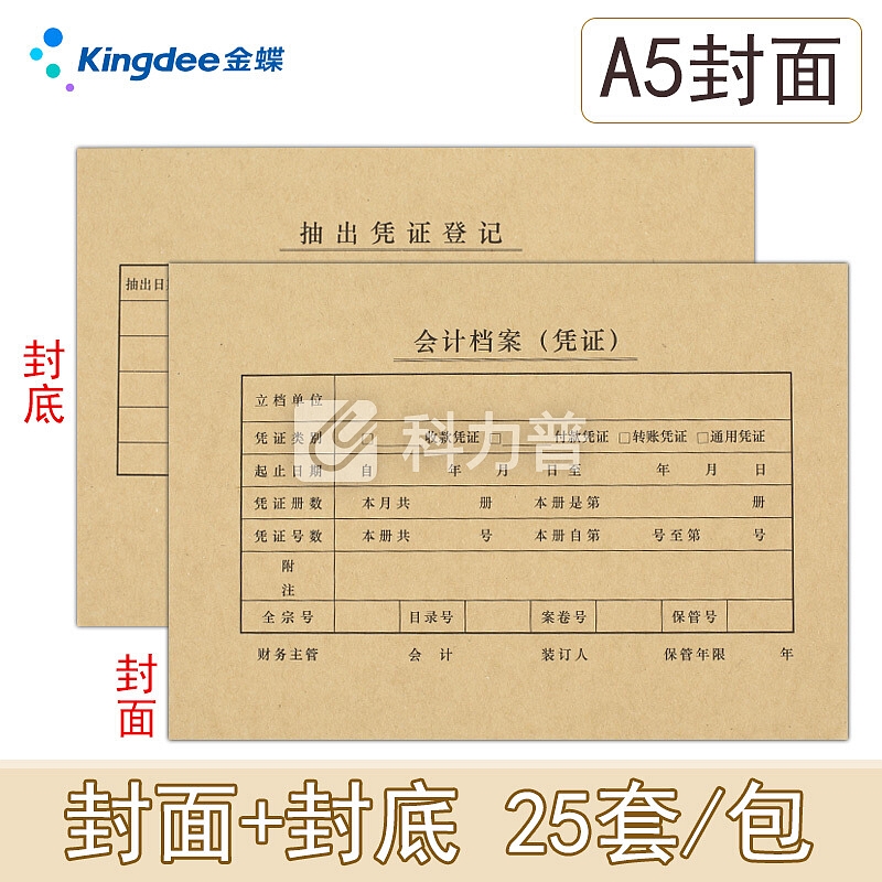 Kingdee 金蝶凭证封面 发票版会计记账凭证封面 A5凭证封面包角 凭证封皮 25套/包 A5凭证封面+封底 212*150mm