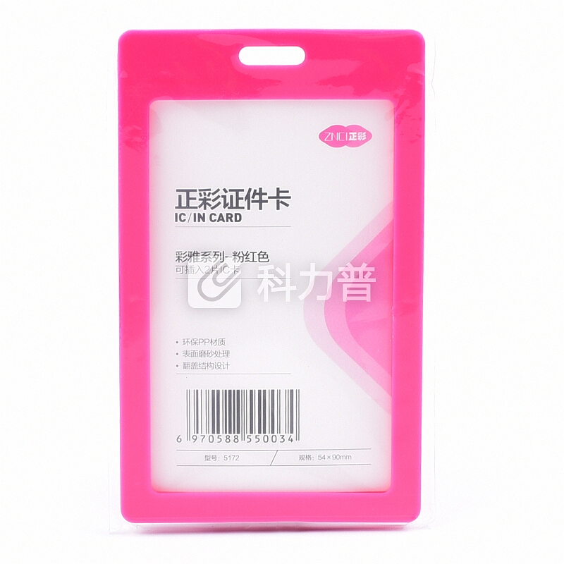 正彩(ZNCI)证件卡套竖式胸卡挂绳学生证工作厂牌证办公用品6个/盒 5172粉红色
