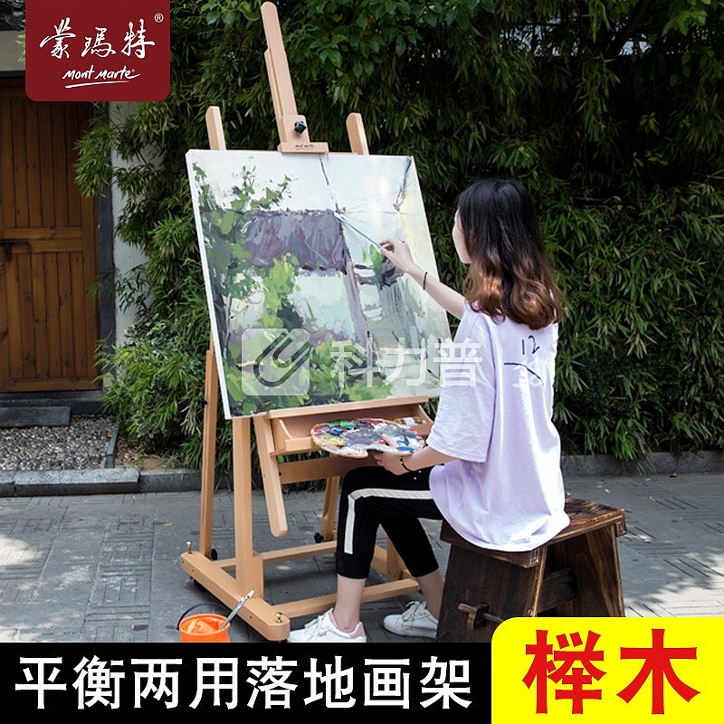 蒙玛特 大画架 可升降落地实木榉木油画架 木制 画室别墅用带轮 H型画架(平衡两用)MEA0002C