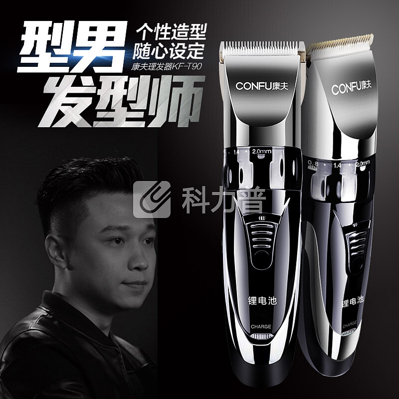 康夫 Kangfu 康夫（CONFU）理发器 剃头电推子专业充电式电动成人儿童电推剪KF-T90