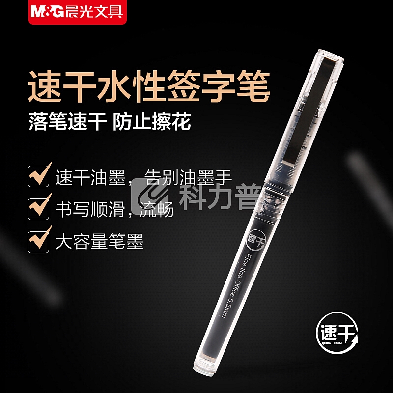 晨光 M＆G 晨光(M&G)速干0.5mm黑色直液式全针管中性笔签字笔水笔 6支/盒ARP41805 直液式0.5mm6支黑色