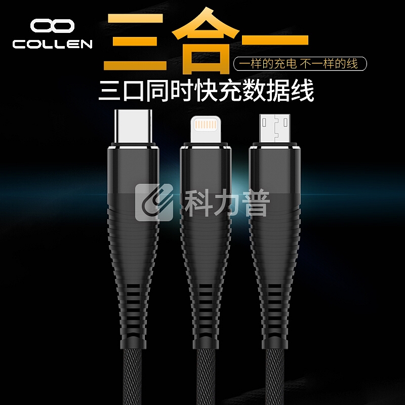 collen 三合一数据线 防折断苹果/Type-c/安卓 苹果头可传输数据 一拖三快充适用苹果/小米/华为/oppo/三星