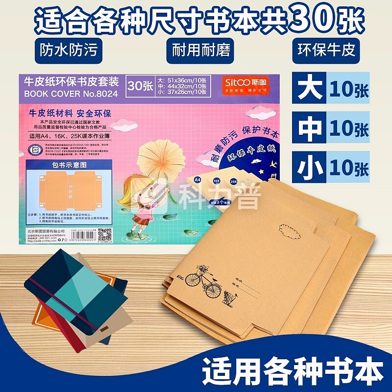 斯图 多规格牛皮纸书皮小学生用A4自粘16K包书纸25k书壳书套 16K 32K A4共30张1/套 自粘书皮