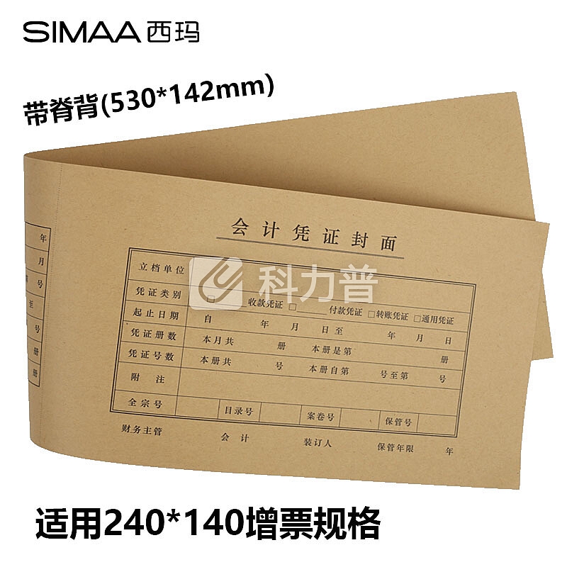 西玛(SIMAA)发票版凭证封面连背 530*142mm 50张/包 240*140财务费用报销单空白记账凭证封皮包角纸 FM125